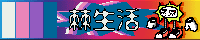棘生活